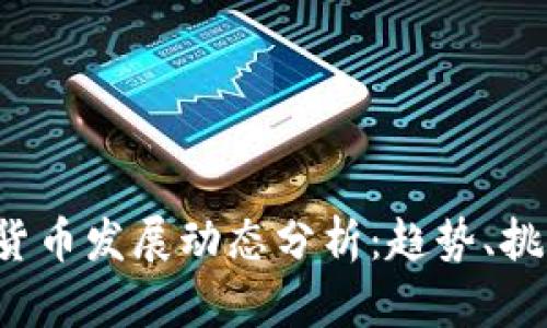 2023年加密货币发展动态分析：趋势、挑战与未来展望