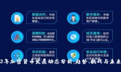 2023年加密货币发展动态分析：趋势、挑战与未来
