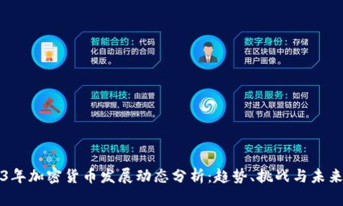 2023年加密货币发展动态分析：趋势、挑战与未来展望