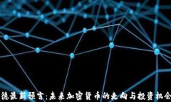 阿南德最新预言：未来加密货币的走向与投资机