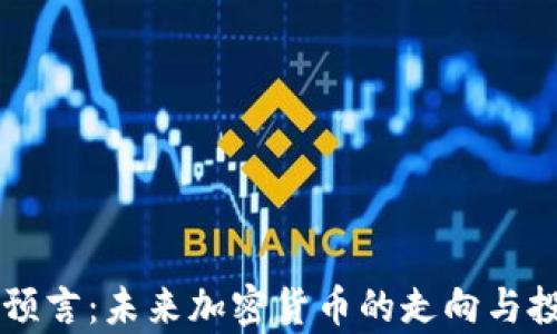 
阿南德最新预言：未来加密货币的走向与投资机会分析