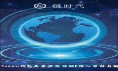 V-Token钱包是否涉及传销？深入分析与解读