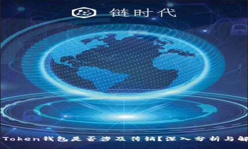 V-Token钱包是否涉及传销？深入分析与解读