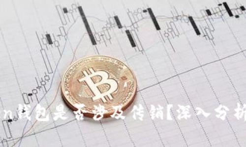 V-Token钱包是否涉及传销？深入分析与解读