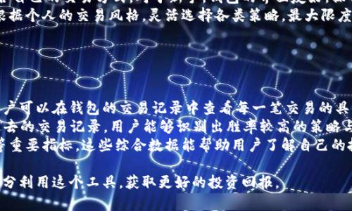 baioti景蓝Token量化钱包：助你轻松管理数字资产/baioti

景蓝token, 量化钱包, 数字资产管理, 区块链投资/guanjianci

## 内容主体大纲

1. **引言**
   - 数字资产管理的重要性
   - 什么是景蓝Token量化钱包

2. **景蓝Token量化钱包的功能**
   - 钱包的基本功能
   - 量化交易的优势
   - 资金安全性保障

3. **如何使用景蓝Token量化钱包**
   - 注册与登录过程
   - 钱包的设置与操作
   - 如何进行量化交易

4. **景蓝Token量化钱包的优势**
   - 市场对比分析
   - 用户反馈与使用体验
   - 量化交易的成功案例

5. **数字资产管理的最佳实践**
   - 如何选择合适的钱包
   - 风险管理策略
   - 投资组合的

6. **未来的发展趋势**
   - 区块链技术的发展
   - 量化交易的前景
   - 景蓝Token钱包的更新与迭代

7. **常见问题解答**
   - 钱包的安全性如何保障？
   - 量化交易如何操作？
   - 可以支持哪些数字资产？
   - 如何处理交易中的问题？
   - 适合哪些投资者使用？
   - 如何进行收益评估？

## 详细内容

### 引言

随着数字经济的崛起，很多投资者开始涉足区块链和数字资产领域。在这样的背景下，数字资产的管理显得尤为重要。而景蓝Token量化钱包的出现，无疑为用户提供了一个方便、安全、智能的选择。

### 景蓝Token量化钱包的功能

#### 钱包的基本功能

景蓝Token量化钱包提供了数字资产的存储、收发以及交易功能。用户可以轻松地管理自己的资产，确保资金的流动性与安全性。通过简单的操作界面，即使是初学者也能快速上手。

#### 量化交易的优势

量化交易是一种基于数学模型和算法进行的自动交易方式。景蓝Token量化钱包集成了多种量化策略，能够在瞬息万变的市场中迅速做出反应，提高交易的成功率。

#### 资金安全性保障

景蓝Token量化钱包采用多层次的安全机制，包括数据加密、多重身份验证等，以保证用户资产的安全。用户的私钥不会被上传到服务器，所有数据均在本地进行处理。

### 如何使用景蓝Token量化钱包

#### 注册与登录过程

使用景蓝Token量化钱包前，用户需要注册一个账户。注册过程简单快捷，只需提供必要的信息并完成身份验证即可。登录后，用户可以访问自己的资产和交易记录。

#### 钱包的设置与操作

注册完成后，用户需要设置钱包的安全选项，例如修改密码、启用双重验证等。随后，用户可以通过钱包界面进行资产的充值、提取及交易等操作。

#### 如何进行量化交易

量化交易功能是景蓝Token量化钱包的核心。用户只需选择合适的量化策略，设置相关参数，系统将自动执行交易。用户可以根据自己的风险偏好，选择合适的杠杆和止损点。

### 景蓝Token量化钱包的优势

#### 市场对比分析

与其他数字钱包相比，景蓝Token量化钱包在功能和安全性上都具备明显优势。它不仅提供基本的钱包功能，还融入了先进的量化交易技术，使得用户能够在投资中获得更高的回报。

#### 用户反馈与使用体验

许多用户在使用景蓝Token量化钱包后，反映他们在交易中取得了良好的收益，且操作界面友好，使用体验极佳。积极的用户评价证明了产品的市场竞争力。

#### 量化交易的成功案例

实际案例表明，使用景蓝Token量化钱包进行量化交易的用户，普遍获得了超过市场平均收益的成绩。这主要得益于其精妙的交易算法和实时数据分析能力。

### 数字资产管理的最佳实践

#### 如何选择合适的钱包

在选择数字钱包时，用户应考虑多个因素，包括安全性、便捷性和功能性等。景蓝Token量化钱包凭借高安全性和多种功能，已经成为众多投资者的首选。

#### 风险管理策略

在数字资产投资中，风险管理至关重要。建议用户制定完善的风险管理方案，如设置止损、定期调整资产配置，以降低潜在损失的风险。

#### 投资组合的

投资者应根据市场走势和个人风险承受能力，定期调整投资组合。景蓝Token量化钱包提供的分析工具，可以帮助用户实时评估投资组合的表现，投资决策。

### 未来的发展趋势

#### 区块链技术的发展

随着区块链技术的不断进步，未来数字资产管理将更加智能化、自动化。景蓝Token钱包也将结合最新技术，不断升级其功能，以满足用户需求。

#### 量化交易的前景

量化交易预计将在未来几年内迅速发展，越来越多的投资者将选择这种高效的交易方式。景蓝Token量化钱包将在这一趋势中抢占先机，提供更优质的服务。

#### 景蓝Token钱包的更新与迭代

为适应市场的快速变化，景蓝Token量化钱包将持续进行技术更新，推出新的功能和工具，力求为用户提供更好的体验。

### 常见问题解答

#### 钱包的安全性如何保障？

在数字资产管理中，安全性始终是首要关注的问题。景蓝Token量化钱包采用了多种安全措施来保护用户资产和隐私信息。首先，钱包采用了先进的加密技术，确保所有数据传输过程中的安全性。此外，用户的私钥存储在本地，未被上传至任何服务器，从而降低了外部攻击的风险。
其次，用户在注册和登录过程中需要通过多重身份验证，进一步提高了安全性。只有经过严格身份验证的用户方能访问账户，减少了账户被盗的风险。此外，钱包定期进行安全审计和漏洞扫描，以及时发现和修复潜在的安全隐患。
最后， 景蓝Token量化钱包为用户提供了丰富的安全设置选项，如定期更换密码、启用双重身份验证等。建议用户根据自身需求，灵活设置安全策略，以保障资产安全。

#### 量化交易如何操作？

量化交易是通过算法与数据分析实现的自动化投资方式。对于新手而言，使用景蓝Token量化钱包进行量化交易是一个简单而直观的过程。首先，用户需要理解量化交易的基础知识，包括各种交易策略的运作原理。
用户登录景蓝Token量化钱包后，可以在界面中找到量化交易的功能模块。系统提供了多种预设的量化策略，用户只需选择合适的策略，并根据个人的风险偏好调整相关参数即可。这些参数通常包括资金配置、止损点、盈利目标等。用户也可以根据自身情况，自定义策略。
设置完成后，用户只需点击“执行交易”按钮，系统会自动根据用户设定的参数进行交易操作。景蓝Token量化钱包支持实时数据分析，能够迅速响应市场变化，确保用户的下单效率和成功率。此外，用户可以随时查看交易历史和收益情况，从而对自身交易策略进行调整和。

#### 可以支持哪些数字资产？

景蓝Token量化钱包支持多种主流数字资产的存储与交易，包括比特币、以太坊、莱特币等。此外，钱包还逐步扩充对新兴数字货币的支持，用户可以在平台上自由交易各类资产。
在钱包的界面中，用户可以查看所有支持的数字资产以及其对应的市场行情。为了帮助用户做出更好的投资决策，景蓝Token量化钱包还提供实时价格更新、市场趋势分析等功能，用户可以根据自身需求选择合适的资产进行投资。
此外，景蓝Token量化钱包的团队致力于与区块链社区深度合作，积极研发新功能。未来，钱包将继续扩大对各种数字资产的支持，并及时更新其功能，以满足不断变化的市场需求。

#### 如何处理交易中的问题？

在交易过程中，用户可能会遇到一些问题，例如交易延误、资金未到账、操作错误等。景蓝Token量化钱包提供了多种渠道帮助用户解决这些问题。
首先，用户可以在钱包的帮助中心找到常见问题和解决方法，系统已完善FAQ，覆盖大部分可能遇到的问题。用户只需根据问题选择合适的指引，即可快速找到解决方案。
如果问题较为复杂，用户可以通过在线客服与技术支持团队联系。景蓝Token量化钱包提供24小时在线客服服务，用户可以随时咨询。客服团队将根据用户提供的问题描述，给予详尽的解答和解决方案。此外，钱包也设有反馈渠道，用户可以将自己的建议与意见反馈给团队，以便进行与改进。

#### 适合哪些投资者使用？

景蓝Token量化钱包设计适用于不同类型的投资者。无论是新手投资者还是有经验的交易员，均能在这个平台上找到适合自己的交易方式。对于新手，钱包的界面友好，操作简单，用户可以轻松上手。而其丰富的教学资源和在线支持，使得他们能够在短时间内掌握量化交易的基本知识。
对于经验丰富的投资者而言，景蓝Token量化钱包提供了更多高级功能，如自定义量化策略、实时市场分析等。用户可以根据个人的交易风格，灵活选择各类策略，最大限度地提高交易收益。
此外，景蓝Token量化钱包也适合机构投资者，为其提供更为专业化的服务与支持，满足机构在资产管理中的需求。

#### 如何进行收益评估？

收益评估是投资过程中非常重要的一环。景蓝Token量化钱包为用户提供了多种工具来帮助评估其投资的表现。首先，用户可以在钱包的交易记录中查看每一笔交易的具体表现，包括入场价、出场价、盈亏情况等，从而直观了解自己的交易收益。
其次，钱包提供了实时的市场数据分析功能，用户可以随时查看其资产的当前市值、交易数量和收益率。此外，通过分析过去的交易记录，用户能够识别出胜率较高的策略与交易模式，从而未来的交易决策。
最后，景蓝Token量化钱包还提供了收益统计功能，用户可在一定周期内查看其整体收益情况，包括总收益、年化收益率等重要指标。这些综合数据能帮助用户了解自己的投资表现，及时作出调整和。

通过以上详细的介绍，相信用户对于景蓝Token量化钱包有了更全面的认识。在数字资产管理的过程中，希望用户能够充分利用这个工具，获取更好的投资回报。