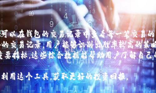 baioti景蓝Token量化钱包：助你轻松管理数字资产/baioti

景蓝token, 量化钱包, 数字资产管理, 区块链投资/guanjianci

## 内容主体大纲

1. **引言**
   - 数字资产管理的重要性
   - 什么是景蓝Token量化钱包

2. **景蓝Token量化钱包的功能**
   - 钱包的基本功能
   - 量化交易的优势
   - 资金安全性保障

3. **如何使用景蓝Token量化钱包**
   - 注册与登录过程
   - 钱包的设置与操作
   - 如何进行量化交易

4. **景蓝Token量化钱包的优势**
   - 市场对比分析
   - 用户反馈与使用体验
   - 量化交易的成功案例

5. **数字资产管理的最佳实践**
   - 如何选择合适的钱包
   - 风险管理策略
   - 投资组合的

6. **未来的发展趋势**
   - 区块链技术的发展
   - 量化交易的前景
   - 景蓝Token钱包的更新与迭代

7. **常见问题解答**
   - 钱包的安全性如何保障？
   - 量化交易如何操作？
   - 可以支持哪些数字资产？
   - 如何处理交易中的问题？
   - 适合哪些投资者使用？
   - 如何进行收益评估？

## 详细内容

### 引言

随着数字经济的崛起，很多投资者开始涉足区块链和数字资产领域。在这样的背景下，数字资产的管理显得尤为重要。而景蓝Token量化钱包的出现，无疑为用户提供了一个方便、安全、智能的选择。

### 景蓝Token量化钱包的功能

#### 钱包的基本功能

景蓝Token量化钱包提供了数字资产的存储、收发以及交易功能。用户可以轻松地管理自己的资产，确保资金的流动性与安全性。通过简单的操作界面，即使是初学者也能快速上手。

#### 量化交易的优势

量化交易是一种基于数学模型和算法进行的自动交易方式。景蓝Token量化钱包集成了多种量化策略，能够在瞬息万变的市场中迅速做出反应，提高交易的成功率。

#### 资金安全性保障

景蓝Token量化钱包采用多层次的安全机制，包括数据加密、多重身份验证等，以保证用户资产的安全。用户的私钥不会被上传到服务器，所有数据均在本地进行处理。

### 如何使用景蓝Token量化钱包

#### 注册与登录过程

使用景蓝Token量化钱包前，用户需要注册一个账户。注册过程简单快捷，只需提供必要的信息并完成身份验证即可。登录后，用户可以访问自己的资产和交易记录。

#### 钱包的设置与操作

注册完成后，用户需要设置钱包的安全选项，例如修改密码、启用双重验证等。随后，用户可以通过钱包界面进行资产的充值、提取及交易等操作。

#### 如何进行量化交易

量化交易功能是景蓝Token量化钱包的核心。用户只需选择合适的量化策略，设置相关参数，系统将自动执行交易。用户可以根据自己的风险偏好，选择合适的杠杆和止损点。

### 景蓝Token量化钱包的优势

#### 市场对比分析

与其他数字钱包相比，景蓝Token量化钱包在功能和安全性上都具备明显优势。它不仅提供基本的钱包功能，还融入了先进的量化交易技术，使得用户能够在投资中获得更高的回报。

#### 用户反馈与使用体验

许多用户在使用景蓝Token量化钱包后，反映他们在交易中取得了良好的收益，且操作界面友好，使用体验极佳。积极的用户评价证明了产品的市场竞争力。

#### 量化交易的成功案例

实际案例表明，使用景蓝Token量化钱包进行量化交易的用户，普遍获得了超过市场平均收益的成绩。这主要得益于其精妙的交易算法和实时数据分析能力。

### 数字资产管理的最佳实践

#### 如何选择合适的钱包

在选择数字钱包时，用户应考虑多个因素，包括安全性、便捷性和功能性等。景蓝Token量化钱包凭借高安全性和多种功能，已经成为众多投资者的首选。

#### 风险管理策略

在数字资产投资中，风险管理至关重要。建议用户制定完善的风险管理方案，如设置止损、定期调整资产配置，以降低潜在损失的风险。

#### 投资组合的

投资者应根据市场走势和个人风险承受能力，定期调整投资组合。景蓝Token量化钱包提供的分析工具，可以帮助用户实时评估投资组合的表现，投资决策。

### 未来的发展趋势

#### 区块链技术的发展

随着区块链技术的不断进步，未来数字资产管理将更加智能化、自动化。景蓝Token钱包也将结合最新技术，不断升级其功能，以满足用户需求。

#### 量化交易的前景

量化交易预计将在未来几年内迅速发展，越来越多的投资者将选择这种高效的交易方式。景蓝Token量化钱包将在这一趋势中抢占先机，提供更优质的服务。

#### 景蓝Token钱包的更新与迭代

为适应市场的快速变化，景蓝Token量化钱包将持续进行技术更新，推出新的功能和工具，力求为用户提供更好的体验。

### 常见问题解答

#### 钱包的安全性如何保障？

在数字资产管理中，安全性始终是首要关注的问题。景蓝Token量化钱包采用了多种安全措施来保护用户资产和隐私信息。首先，钱包采用了先进的加密技术，确保所有数据传输过程中的安全性。此外，用户的私钥存储在本地，未被上传至任何服务器，从而降低了外部攻击的风险。
其次，用户在注册和登录过程中需要通过多重身份验证，进一步提高了安全性。只有经过严格身份验证的用户方能访问账户，减少了账户被盗的风险。此外，钱包定期进行安全审计和漏洞扫描，以及时发现和修复潜在的安全隐患。
最后， 景蓝Token量化钱包为用户提供了丰富的安全设置选项，如定期更换密码、启用双重身份验证等。建议用户根据自身需求，灵活设置安全策略，以保障资产安全。

#### 量化交易如何操作？

量化交易是通过算法与数据分析实现的自动化投资方式。对于新手而言，使用景蓝Token量化钱包进行量化交易是一个简单而直观的过程。首先，用户需要理解量化交易的基础知识，包括各种交易策略的运作原理。
用户登录景蓝Token量化钱包后，可以在界面中找到量化交易的功能模块。系统提供了多种预设的量化策略，用户只需选择合适的策略，并根据个人的风险偏好调整相关参数即可。这些参数通常包括资金配置、止损点、盈利目标等。用户也可以根据自身情况，自定义策略。
设置完成后，用户只需点击“执行交易”按钮，系统会自动根据用户设定的参数进行交易操作。景蓝Token量化钱包支持实时数据分析，能够迅速响应市场变化，确保用户的下单效率和成功率。此外，用户可以随时查看交易历史和收益情况，从而对自身交易策略进行调整和。

#### 可以支持哪些数字资产？

景蓝Token量化钱包支持多种主流数字资产的存储与交易，包括比特币、以太坊、莱特币等。此外，钱包还逐步扩充对新兴数字货币的支持，用户可以在平台上自由交易各类资产。
在钱包的界面中，用户可以查看所有支持的数字资产以及其对应的市场行情。为了帮助用户做出更好的投资决策，景蓝Token量化钱包还提供实时价格更新、市场趋势分析等功能，用户可以根据自身需求选择合适的资产进行投资。
此外，景蓝Token量化钱包的团队致力于与区块链社区深度合作，积极研发新功能。未来，钱包将继续扩大对各种数字资产的支持，并及时更新其功能，以满足不断变化的市场需求。

#### 如何处理交易中的问题？

在交易过程中，用户可能会遇到一些问题，例如交易延误、资金未到账、操作错误等。景蓝Token量化钱包提供了多种渠道帮助用户解决这些问题。
首先，用户可以在钱包的帮助中心找到常见问题和解决方法，系统已完善FAQ，覆盖大部分可能遇到的问题。用户只需根据问题选择合适的指引，即可快速找到解决方案。
如果问题较为复杂，用户可以通过在线客服与技术支持团队联系。景蓝Token量化钱包提供24小时在线客服服务，用户可以随时咨询。客服团队将根据用户提供的问题描述，给予详尽的解答和解决方案。此外，钱包也设有反馈渠道，用户可以将自己的建议与意见反馈给团队，以便进行与改进。

#### 适合哪些投资者使用？

景蓝Token量化钱包设计适用于不同类型的投资者。无论是新手投资者还是有经验的交易员，均能在这个平台上找到适合自己的交易方式。对于新手，钱包的界面友好，操作简单，用户可以轻松上手。而其丰富的教学资源和在线支持，使得他们能够在短时间内掌握量化交易的基本知识。
对于经验丰富的投资者而言，景蓝Token量化钱包提供了更多高级功能，如自定义量化策略、实时市场分析等。用户可以根据个人的交易风格，灵活选择各类策略，最大限度地提高交易收益。
此外，景蓝Token量化钱包也适合机构投资者，为其提供更为专业化的服务与支持，满足机构在资产管理中的需求。

#### 如何进行收益评估？

收益评估是投资过程中非常重要的一环。景蓝Token量化钱包为用户提供了多种工具来帮助评估其投资的表现。首先，用户可以在钱包的交易记录中查看每一笔交易的具体表现，包括入场价、出场价、盈亏情况等，从而直观了解自己的交易收益。
其次，钱包提供了实时的市场数据分析功能，用户可以随时查看其资产的当前市值、交易数量和收益率。此外，通过分析过去的交易记录，用户能够识别出胜率较高的策略与交易模式，从而未来的交易决策。
最后，景蓝Token量化钱包还提供了收益统计功能，用户可在一定周期内查看其整体收益情况，包括总收益、年化收益率等重要指标。这些综合数据能帮助用户了解自己的投资表现，及时作出调整和。

通过以上详细的介绍，相信用户对于景蓝Token量化钱包有了更全面的认识。在数字资产管理的过程中，希望用户能够充分利用这个工具，获取更好的投资回报。