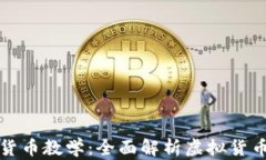 谷歌加密货币教学：全面解析虚拟货币投资指南