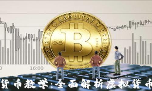 
谷歌加密货币教学：全面解析虚拟货币投资指南