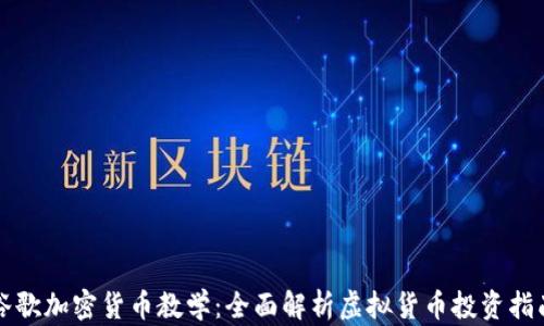 
谷歌加密货币教学：全面解析虚拟货币投资指南
