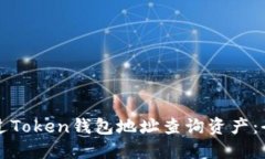 如何通过Token钱包地址查询