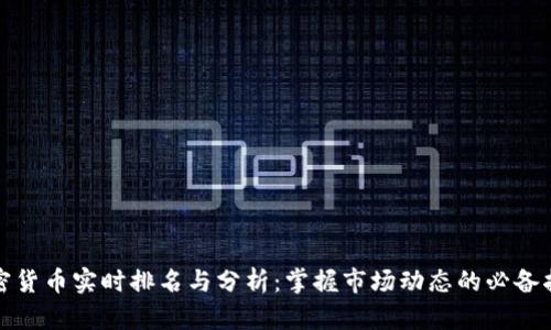 加密货币实时排名与分析：掌握市场动态的必备指南