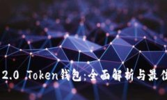 ERC 2.0 Token钱包：全面解析