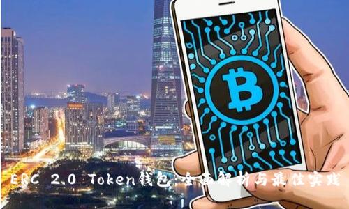 ERC 2.0 Token钱包：全面解析与最佳实践