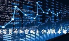 数字货币加密的条件与技术解析