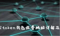 ### 91token钱包收费地址详解及使用指南