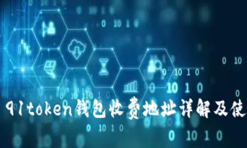 ### 91token钱包收费地址详解及使用指南
