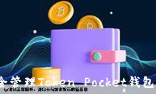   
如何安全管理Token Pocket钱包助记词？
