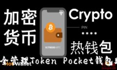   如何安全管理Token Pocket钱包助记词？
