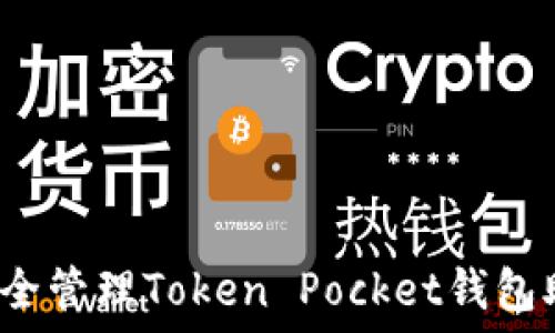   
如何安全管理Token Pocket钱包助记词？