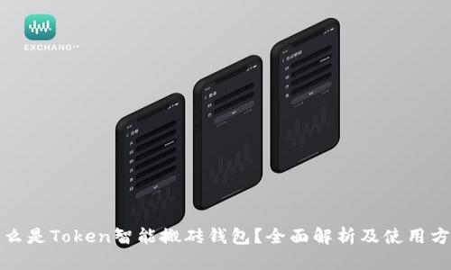 什么是Token智能搬砖钱包？全面解析及使用方案