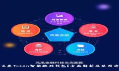 什么是Token智能搬砖钱包？全面解析及使用方案