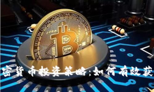 加密货币投资策略：如何有效获利