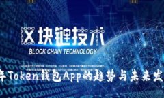 Title:2023年Token钱包App的趋势与未来发展分析