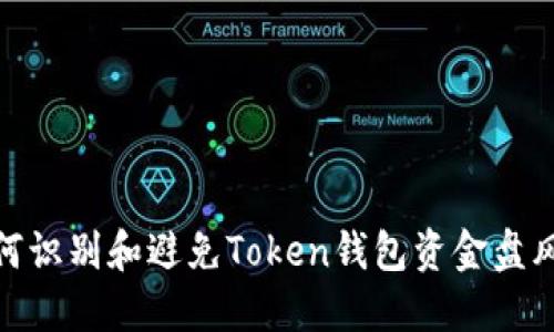如何识别和避免Token钱包资金盘风险