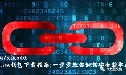 xiaotu/xiaotu
token.im钱包下载指南：一步步教你如何安全获取和安装
