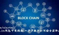 xiaotu/xiaotutoken.im钱包下载指南：一步步教你如何