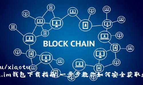 xiaotu/xiaotu
token.im钱包下载指南：一步步教你如何安全获取和安装