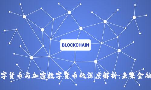 法定数字货币与加密数字货币的深度解析：未来金融的选择