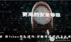 ### 新Token钱包源码：详解开源代码与使用指南