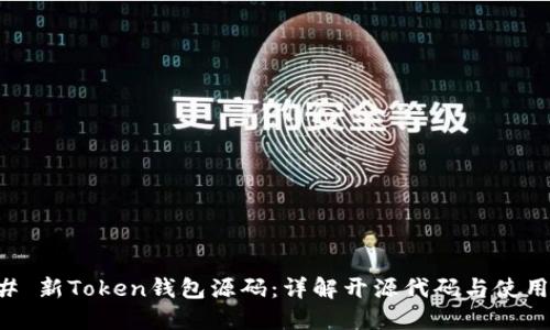 ### 新Token钱包源码：详解开源代码与使用指南
