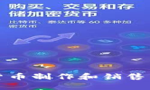 如何通过加密货币制作和销售独特的艺术作品