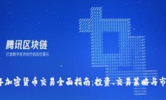 2024年加密货币交易全面指南：投资、交易策略与