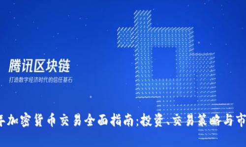 2024年加密货币交易全面指南：投资、交易策略与市场分析