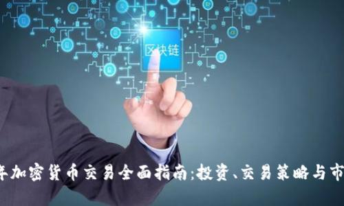 2024年加密货币交易全面指南：投资、交易策略与市场分析