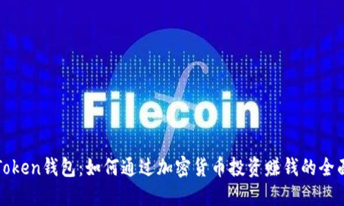 静态Token钱包：如何通过加密货币投资赚钱的全面指南