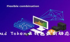 2023年Cloud Token云钱包最新动态及风险分析