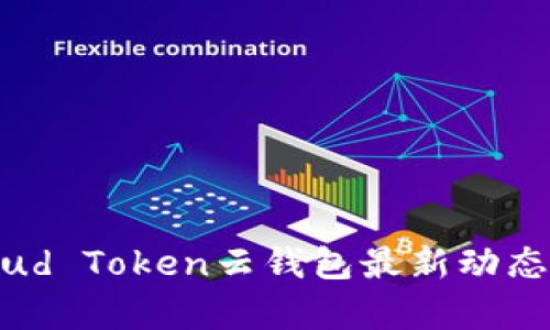 2023年Cloud Token云钱包最新动态及风险分析