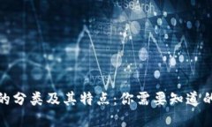 加密货币的分类及其特点：你需要知道的币种详