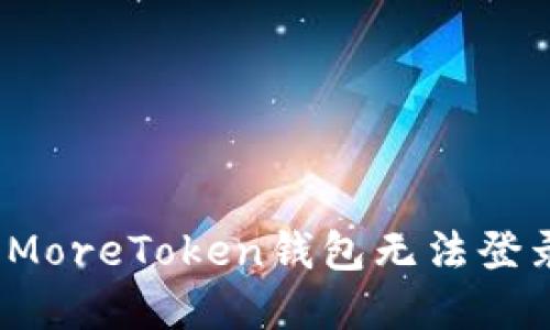 如何解决MoreToken钱包无法登录的问题？