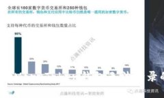 如何解决MoreToken钱包无法登录的问题？