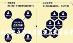瑞士加密货币的法律框架与发展前景解析