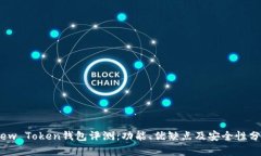 View Token钱包评测：功能、优缺点及安全性分析