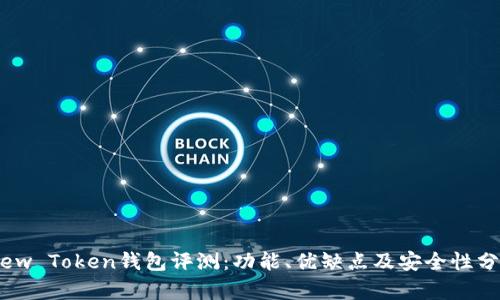 View Token钱包评测：功能、优缺点及安全性分析
