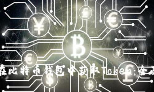 如何在比特币钱包中获取Token：全面指南