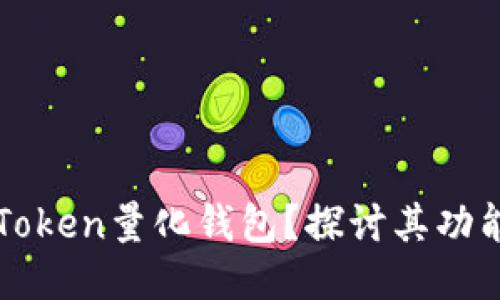 什么是Token量化钱包？探讨其功能与应用
