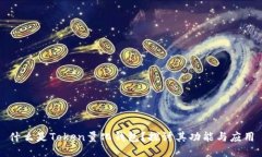 什么是Token量化钱包？探讨其功能与应用